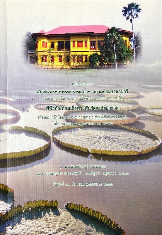 พิพิธภัณฑ์สมเด็จพระพันวัสสาอัยยิกาเจ้า