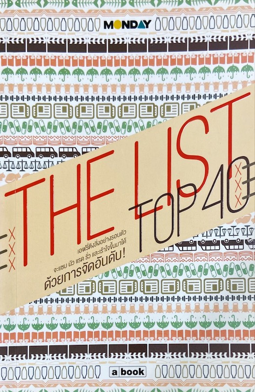 The List Top 40 : รวมสารพัดลิสต์สุดฤทธิ์ จากนิตยสารมันเดย์ ดิจิทัลรายสัปดาห์