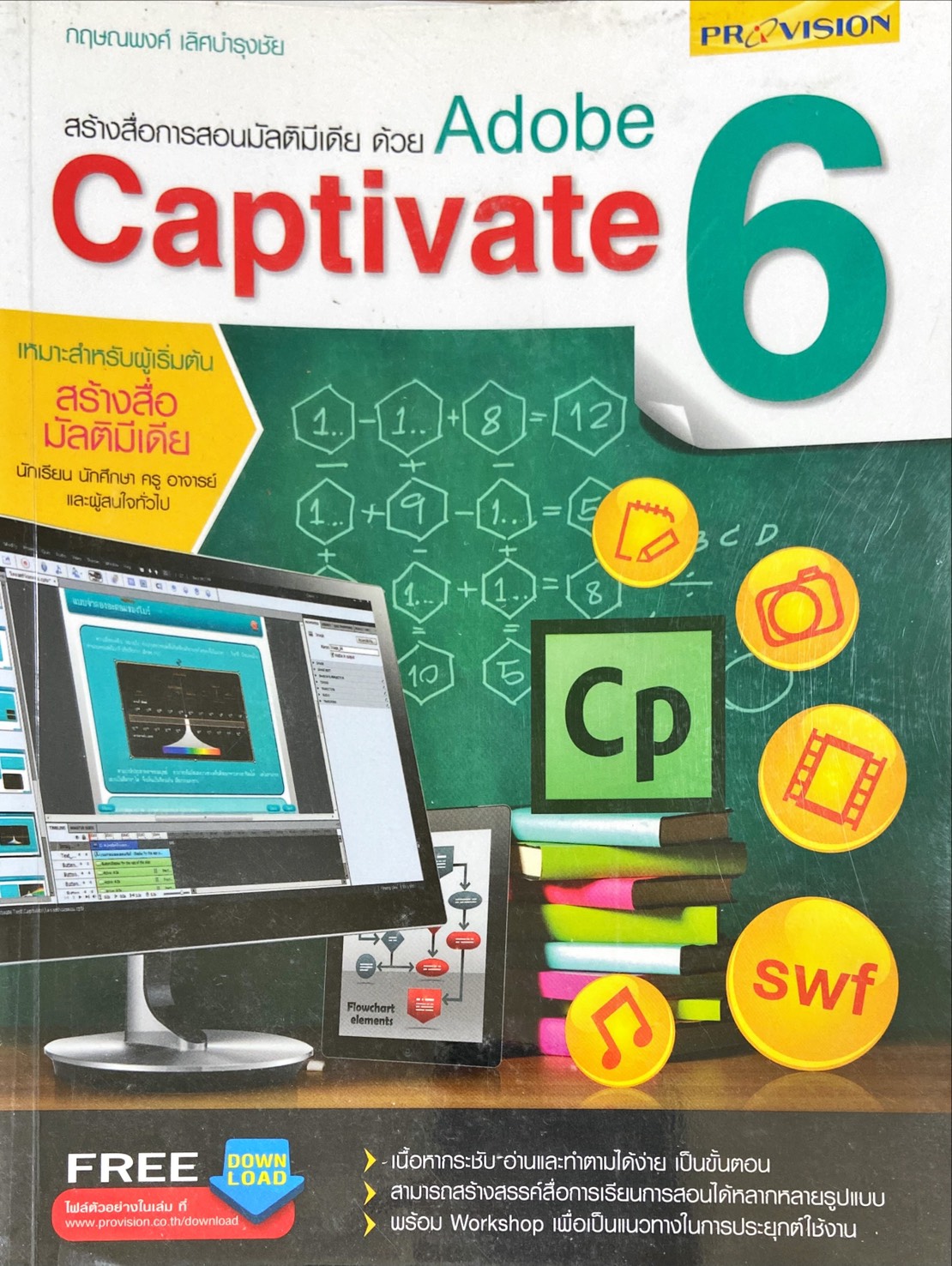 สร้างสื่อการสอนมัลติมีเดียด้วย Adobe Captivate 6