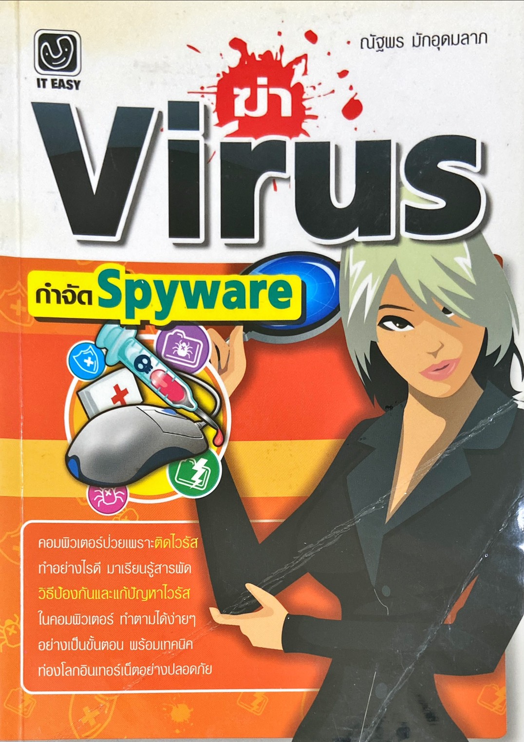 ฆ่า Virus กำจัด Spyware