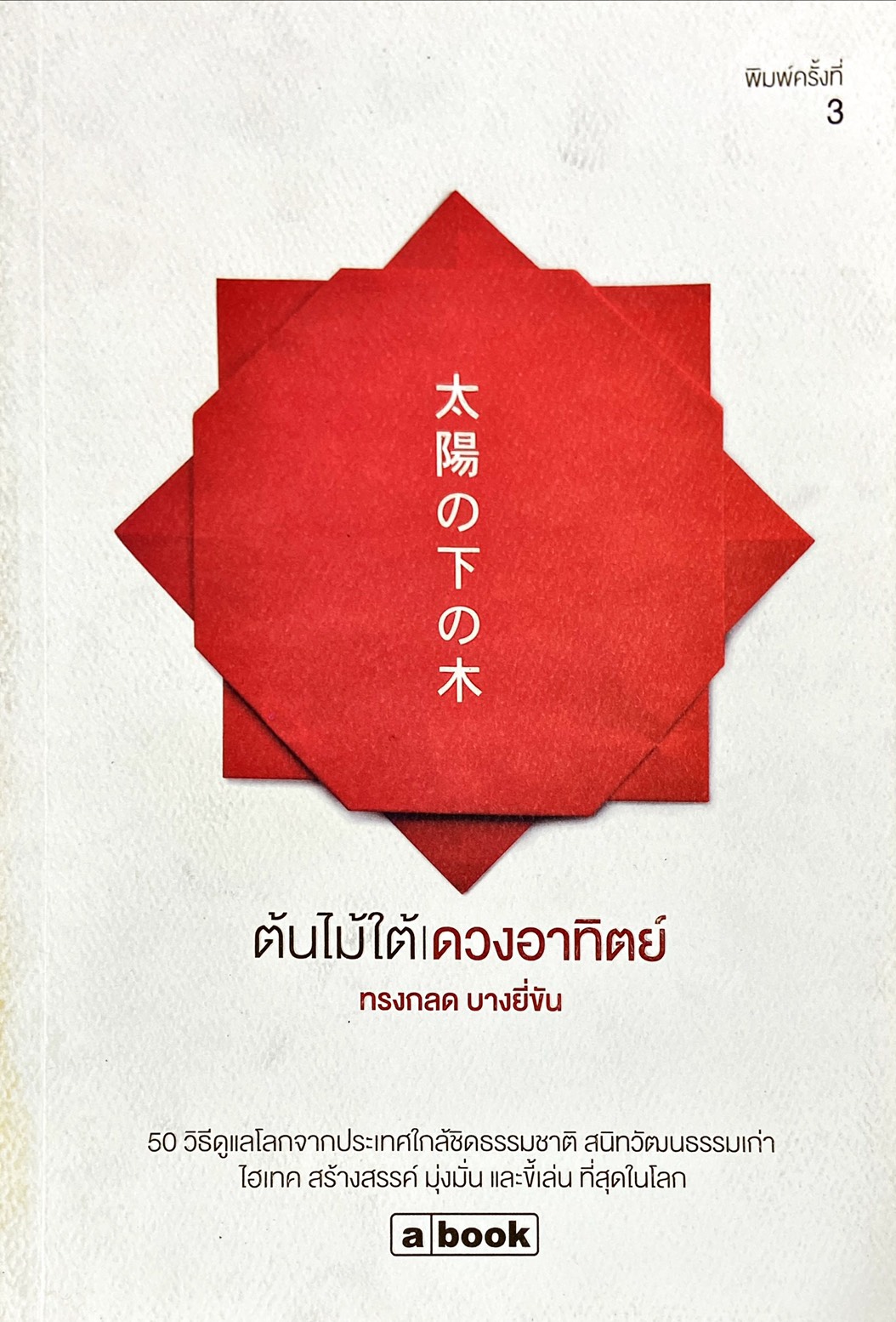 ต้นไม้ใต้ดวงอาทิตย์