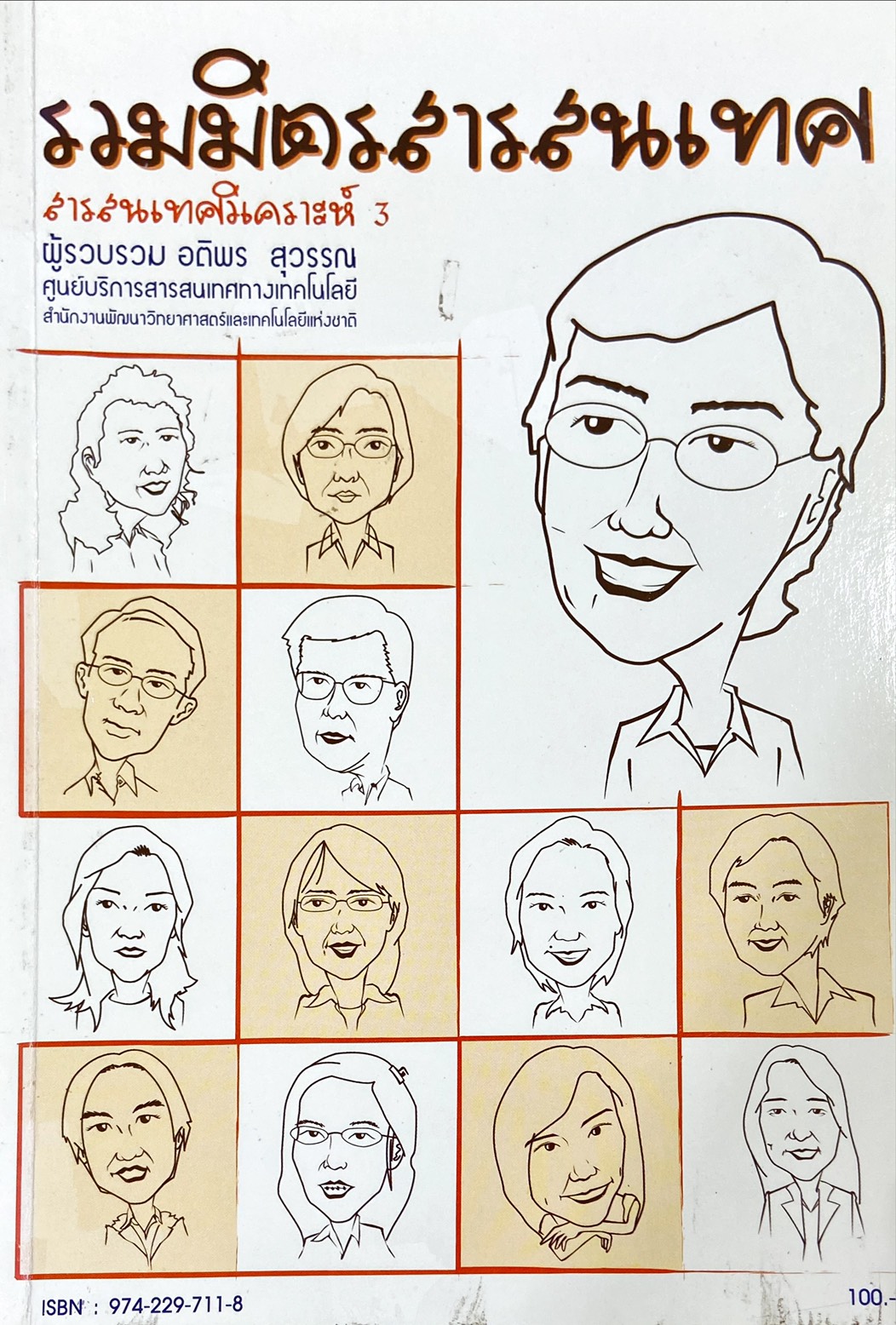 รวมมิตรสารสนเทศ