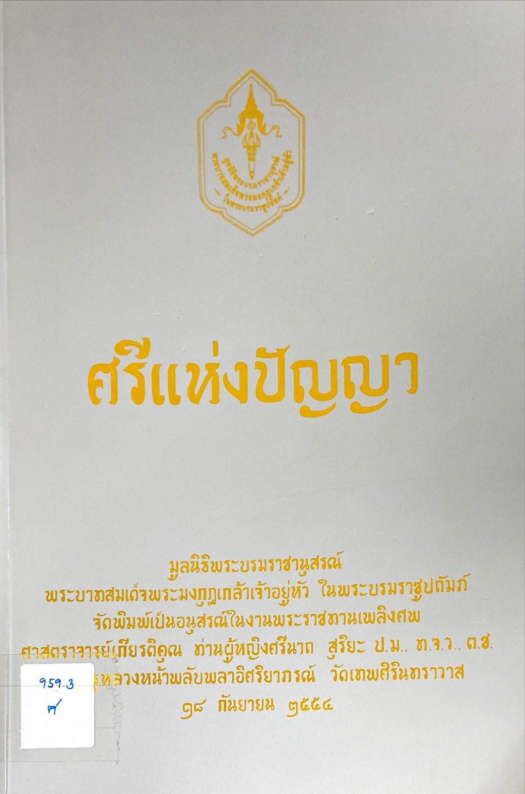 ศรีแห่งปัญญา : อนุสรณ์ในงานพระราชทานเพลิงศพ