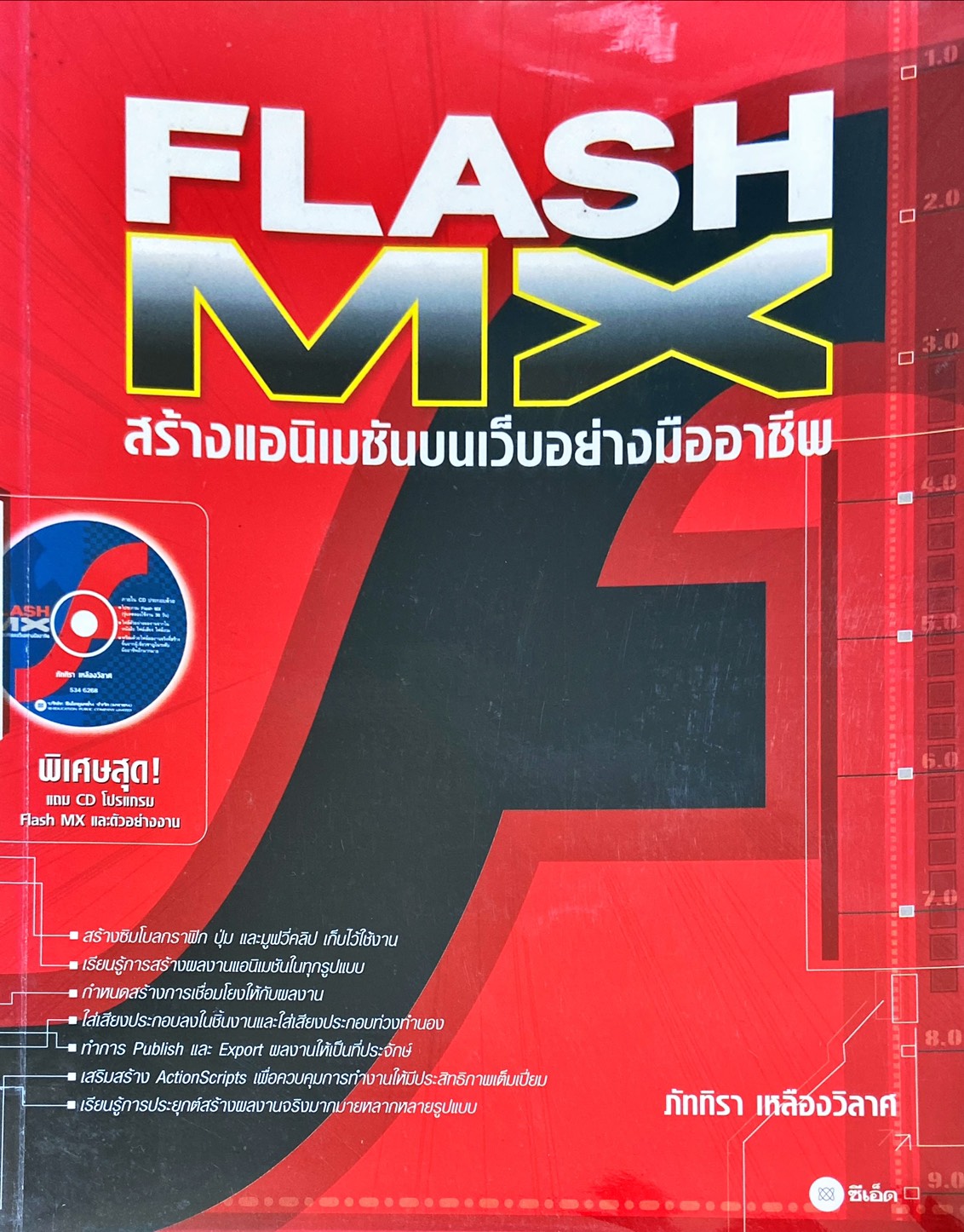 FLASH MX สร้างอนิเมชันบนเว็บอย่างมืออาชีพ