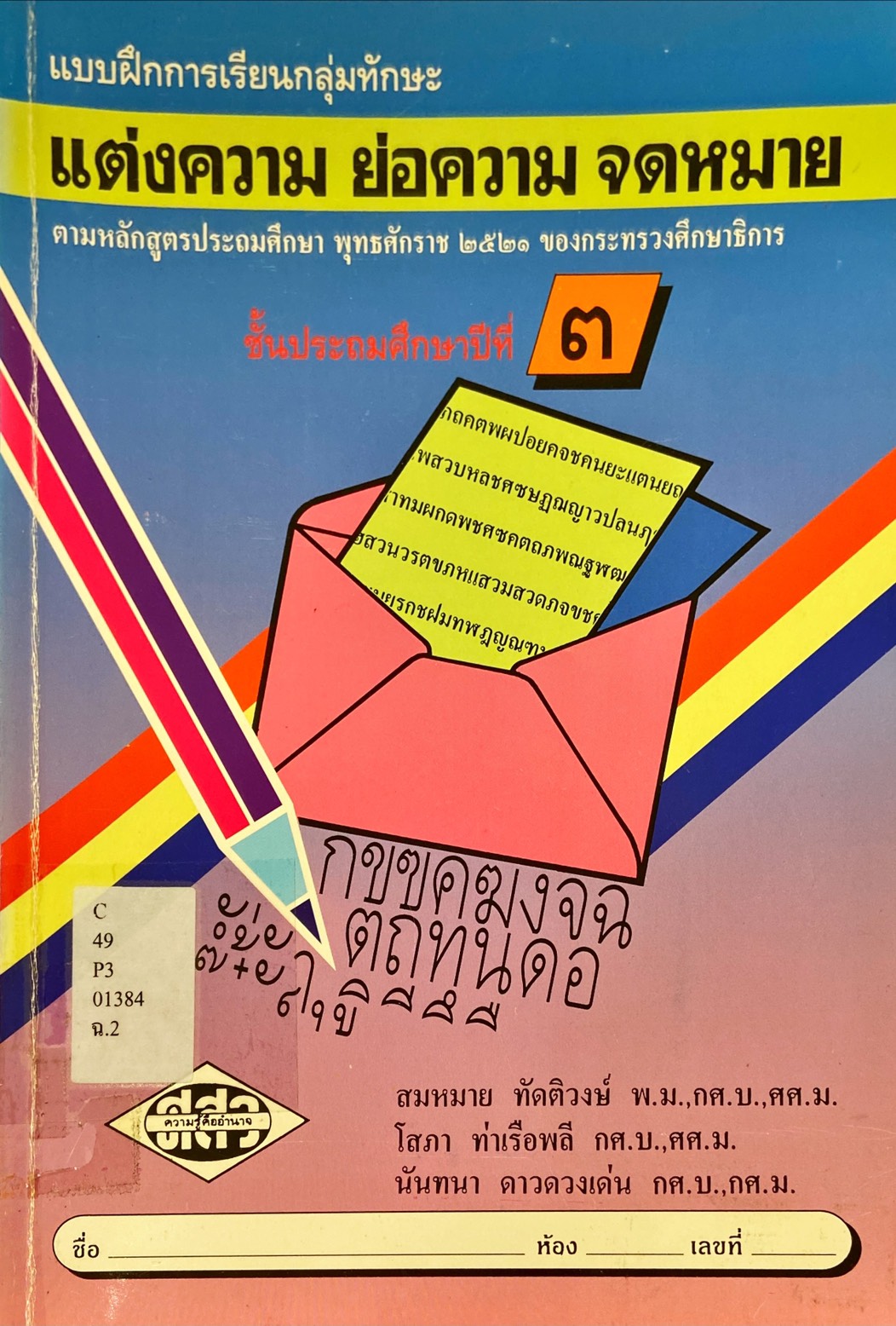 แบบฝึกการเรียนกลุ่มทักษะ แต่งความ ย่อความ จดหมาย