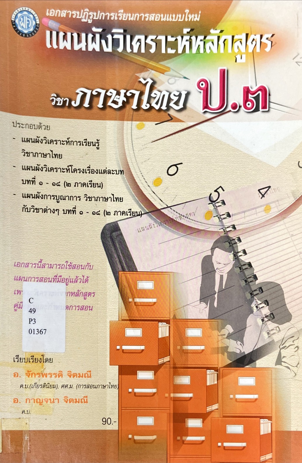 แผนผังวิเคราะห์หลักสูตร วิชา ภาษาไทย ป.3