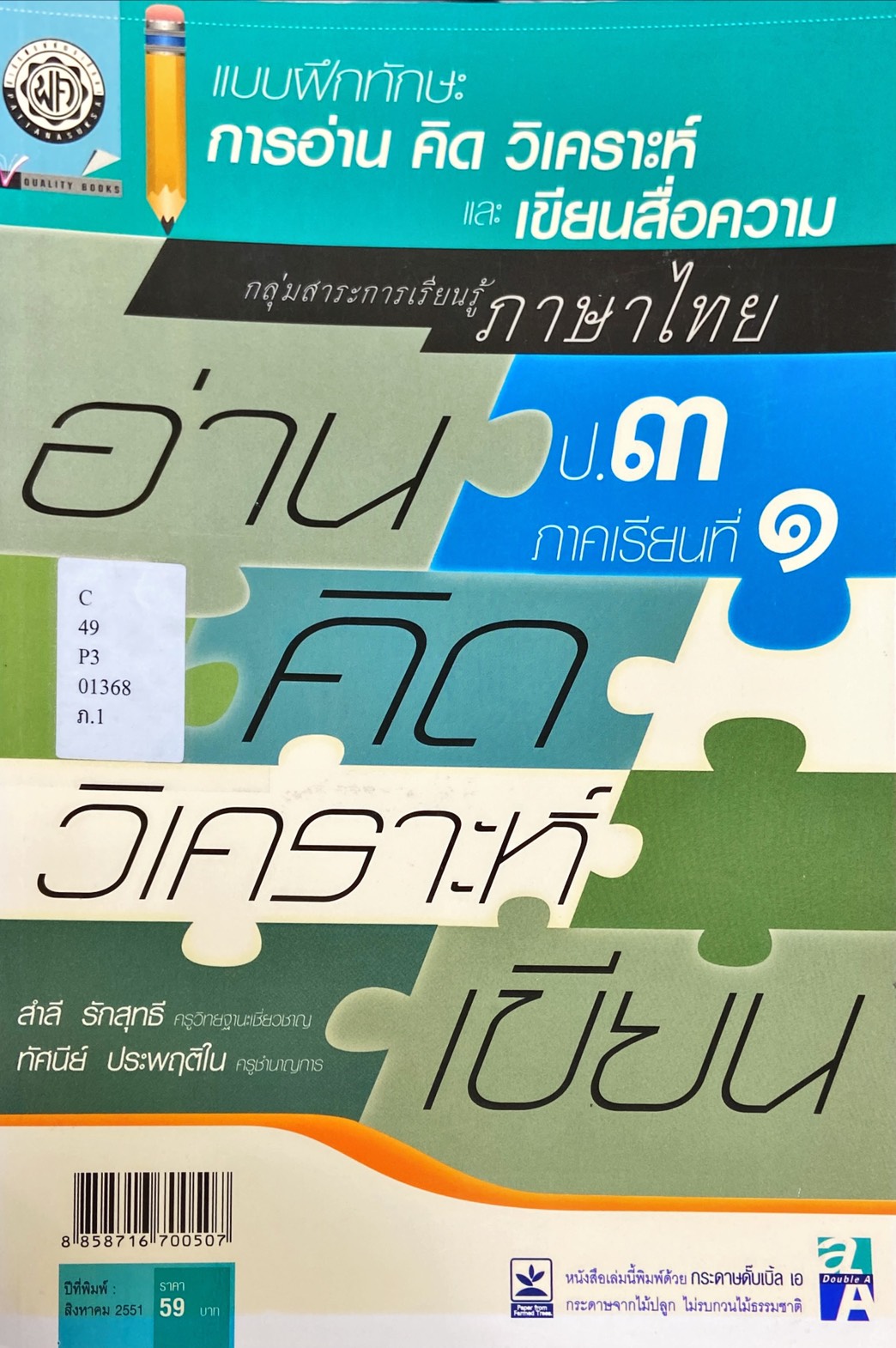 การอ่าน คิด วิเคราะห์ และเขียนสื่อความ ชั้นประถมศึกษาปีที่ 3 ภาคเรียนที่ 1