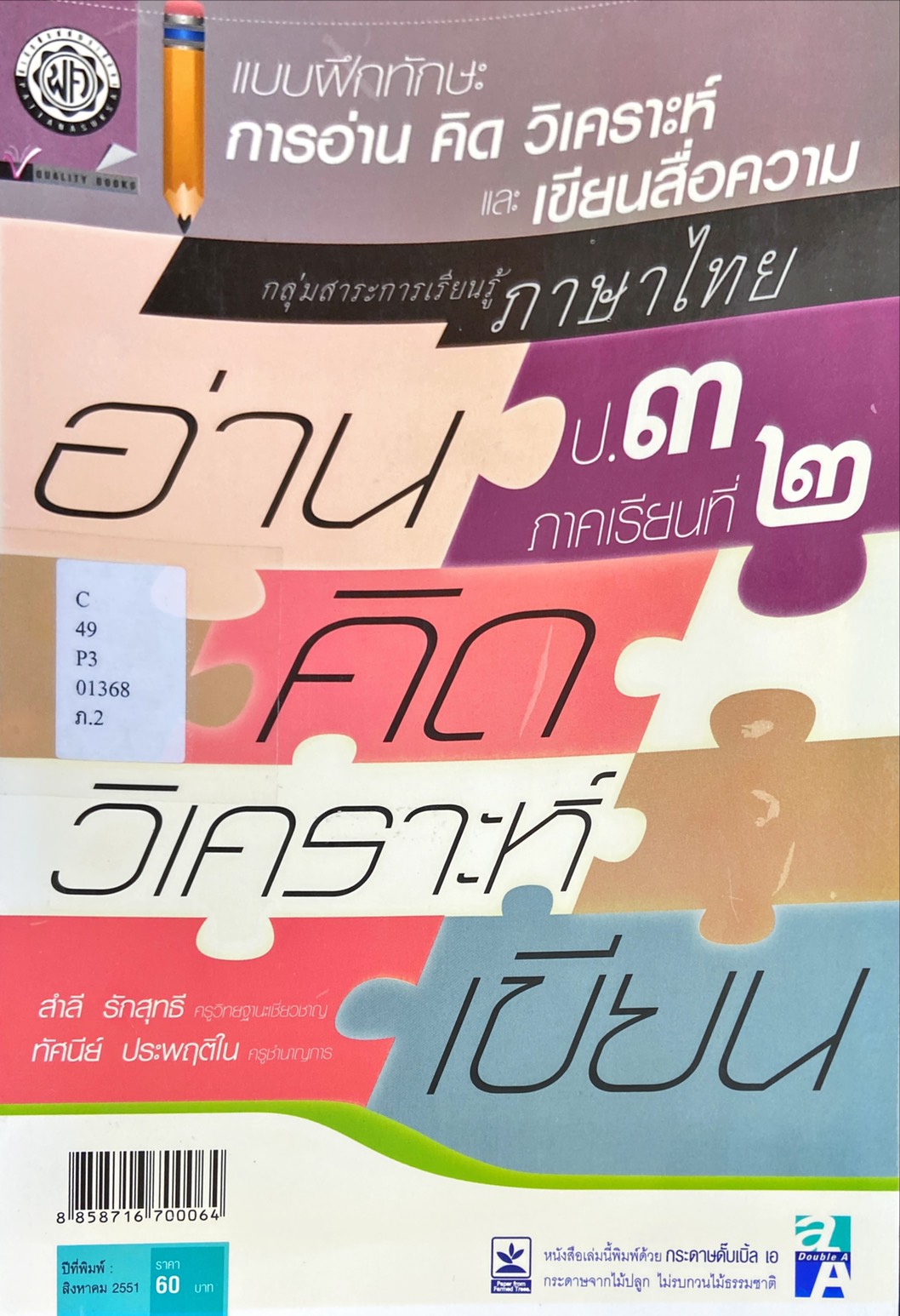 การอ่าน คิด วิเคราะห์ และเขียนสื่อความ ชั้นประถมศึกษาปีที่ 3 ภาคเรียนที่ 2