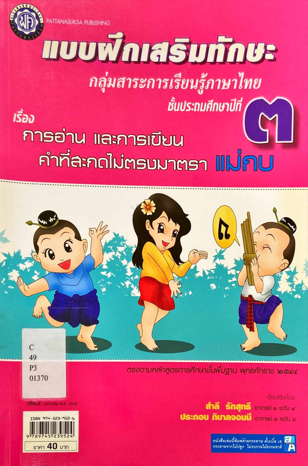 การอ่าน และการเขียนคำที่สะกดไม่ตรงมาตรา แม่กบ : แบบฝึกเสริมทักษะ ชั้นประถมศึกษาปีที่ 3
