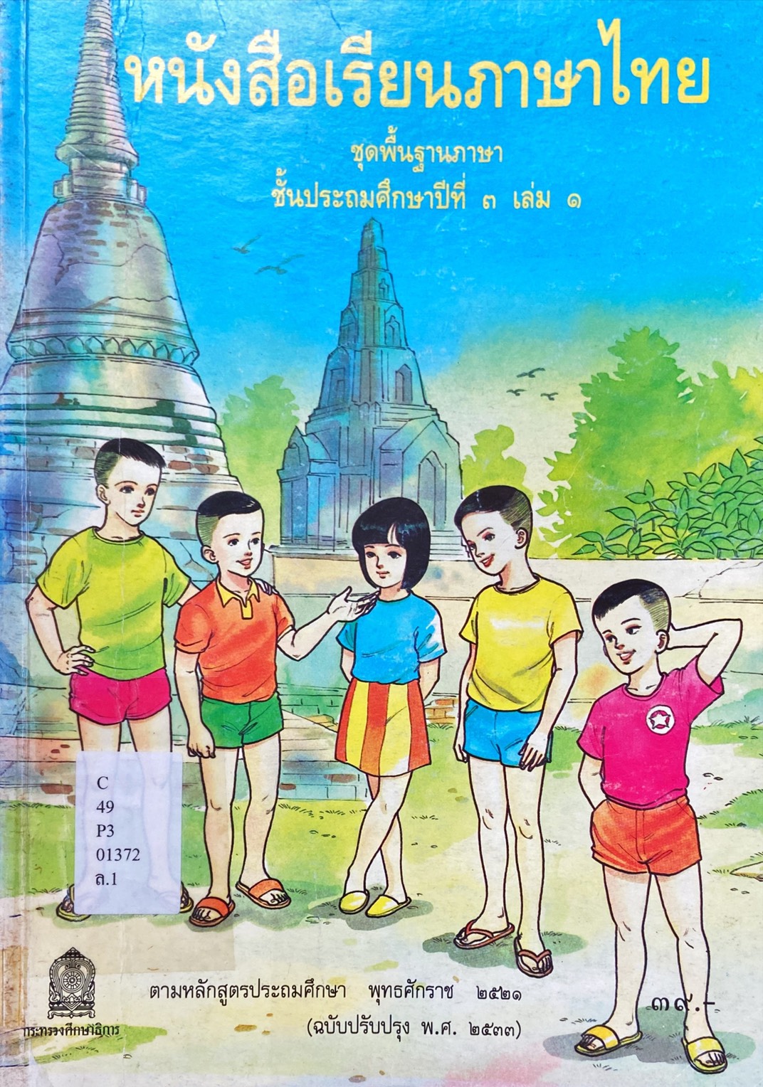 หนังสือเรียนภาษาไทย ชั้นประถมศึกษาปีที่ 3 เล่ม 1 