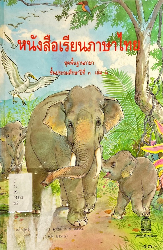หนังสือเรียนภาษาไทย ชั้นประถมศึกษาปีที่ 3 เล่ม 2