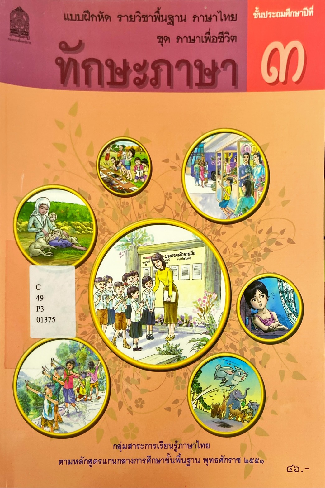 ทักษะภาษา ชั้นประถมศึกษาปีที่ 3 : แบบฝึกหัดรายวิชาพื้นฐานภาษาไทย