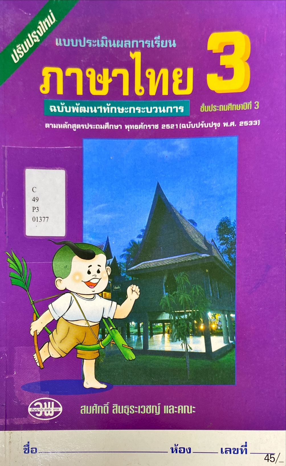 แบบประเมินผลการเรียน ภาษาไทย 3