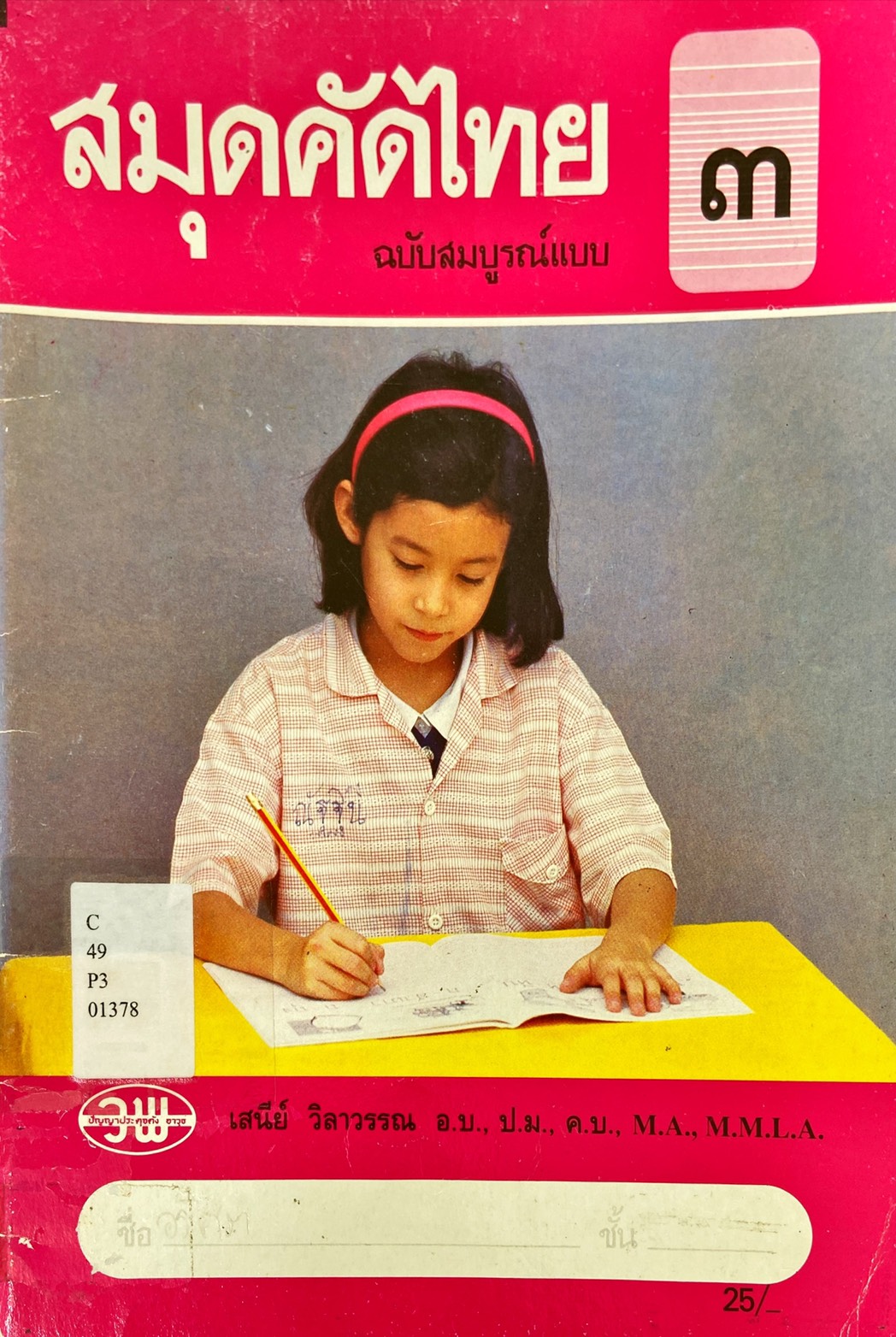 สมุดคัดไทย 3 