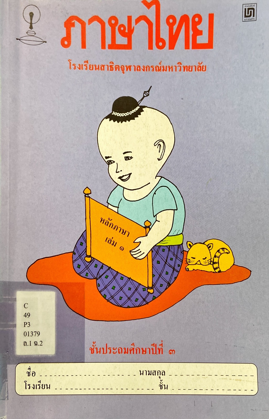 ภาษาไทย ชั้นประถมศึกษาปีที่ 3