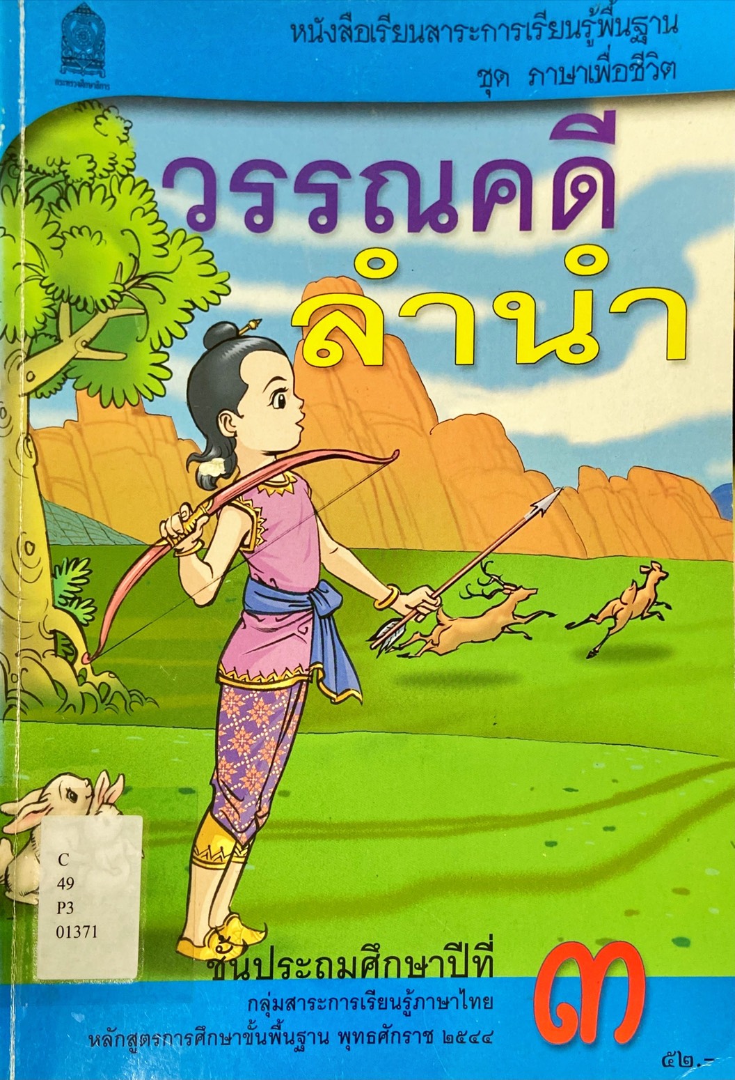 วรรณคดีลำนำ ชั้นประถมศึกษาปีที่ 3