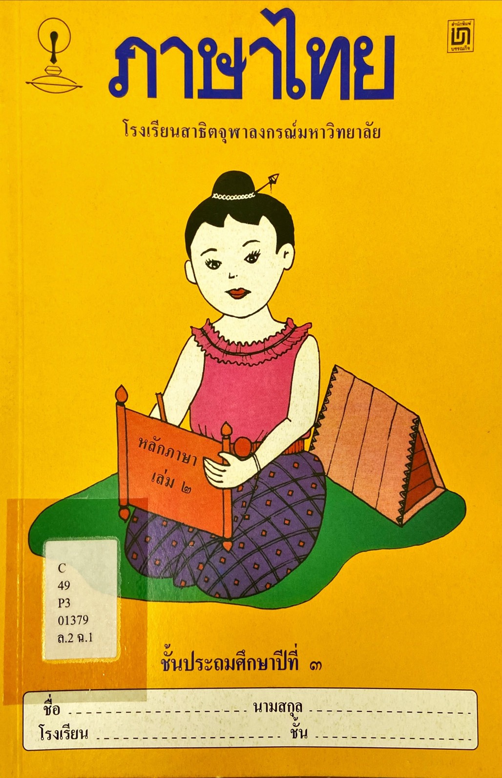 ภาษาไทย ชั้นประถมศึกษาปีที่ 3