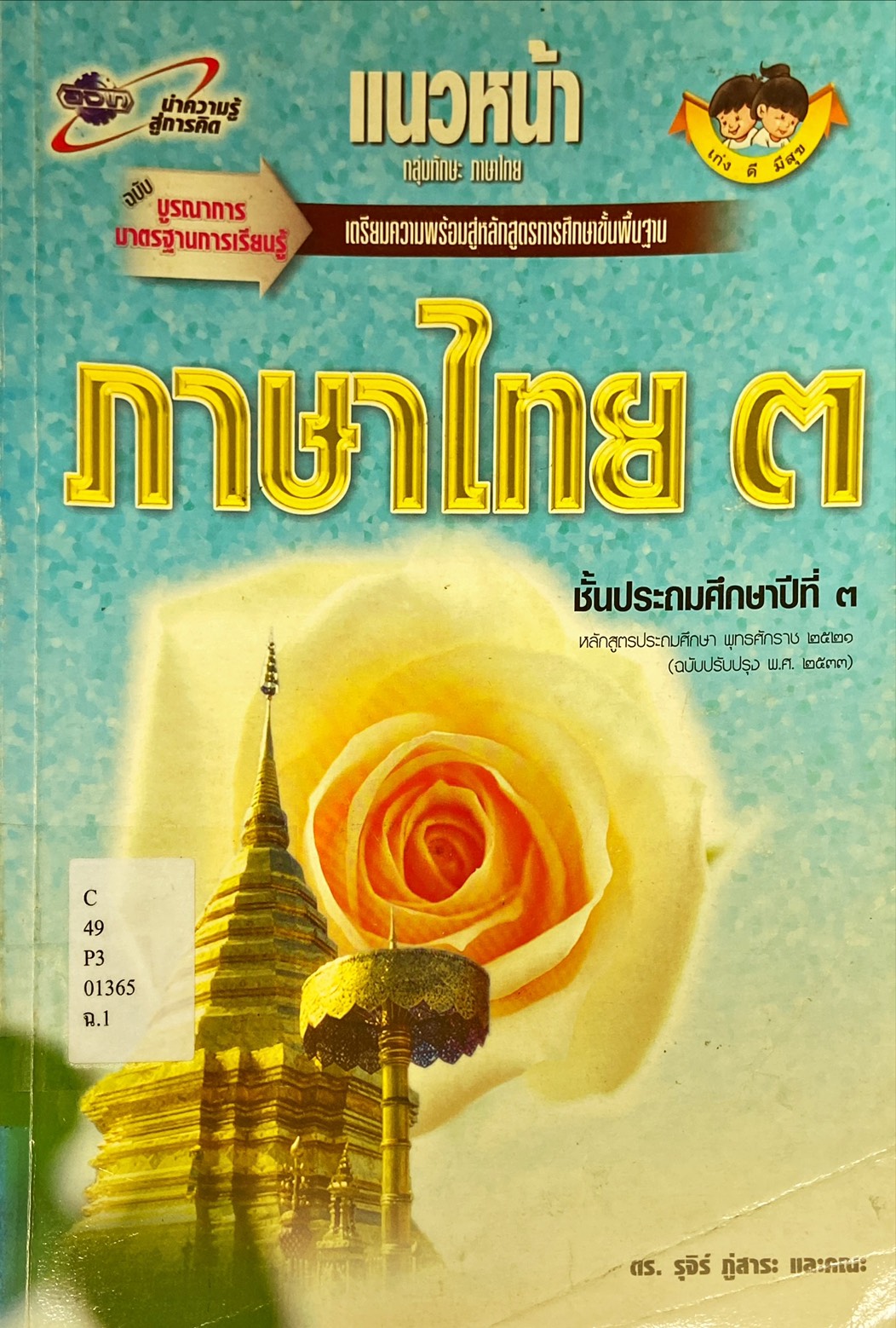 ภาษาไทย 3 ชั้นประถมศึกษาปีที่ 3