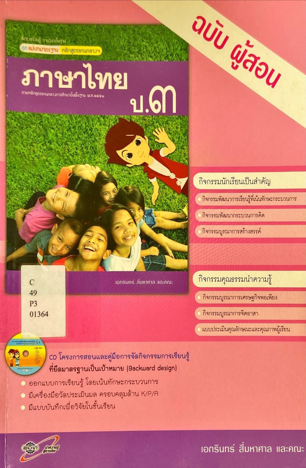 ภาษาไทย ป.3 : สื่อการเรียนรู้ รายวิชาพื้นฐาน ชุดแม่บทมาตรฐาน หลักสูตรแกนกลางฯ คู่มือครู