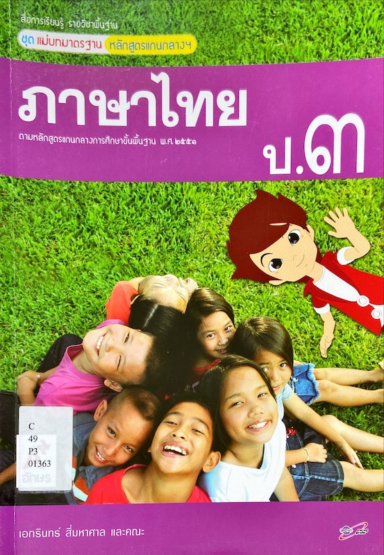 ภาษาไทย ป.3 : สื่อการเรียนรู้ รายวิชาพื้นฐาน ชุดแม่บทมาตรฐาน หลักสูตรแกนกลางฯ