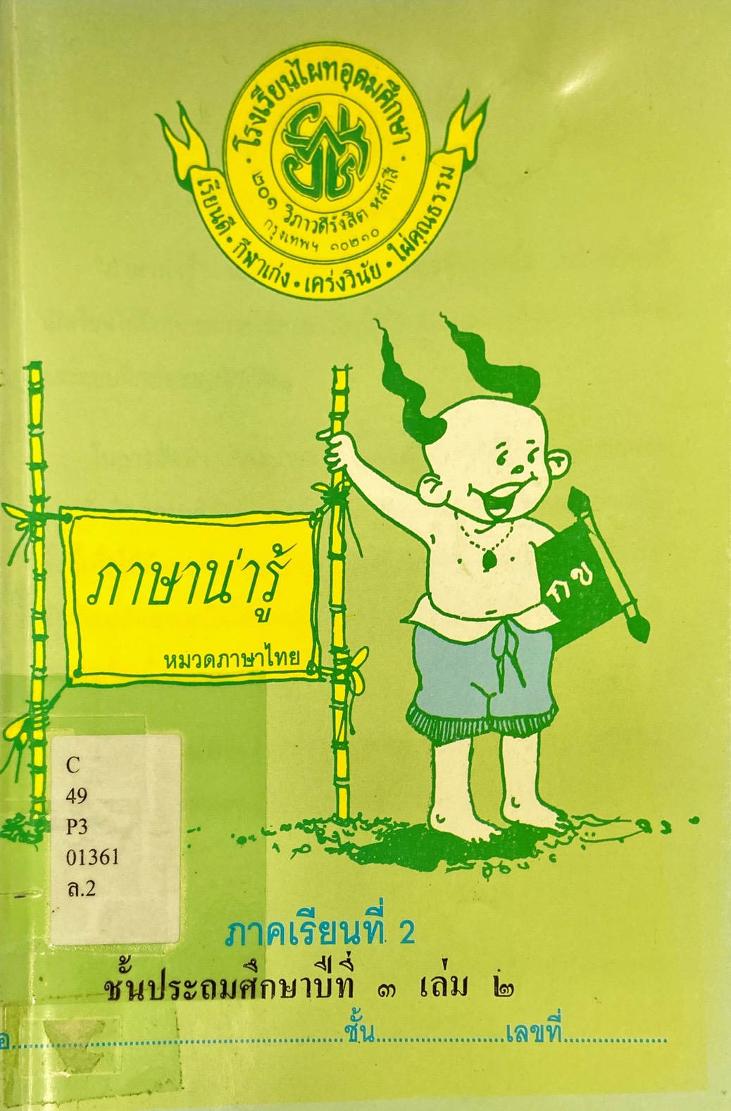 ภาษาน่ารู้ ชั้นประถมศึกษาปีที่ 3 เล่ม 2