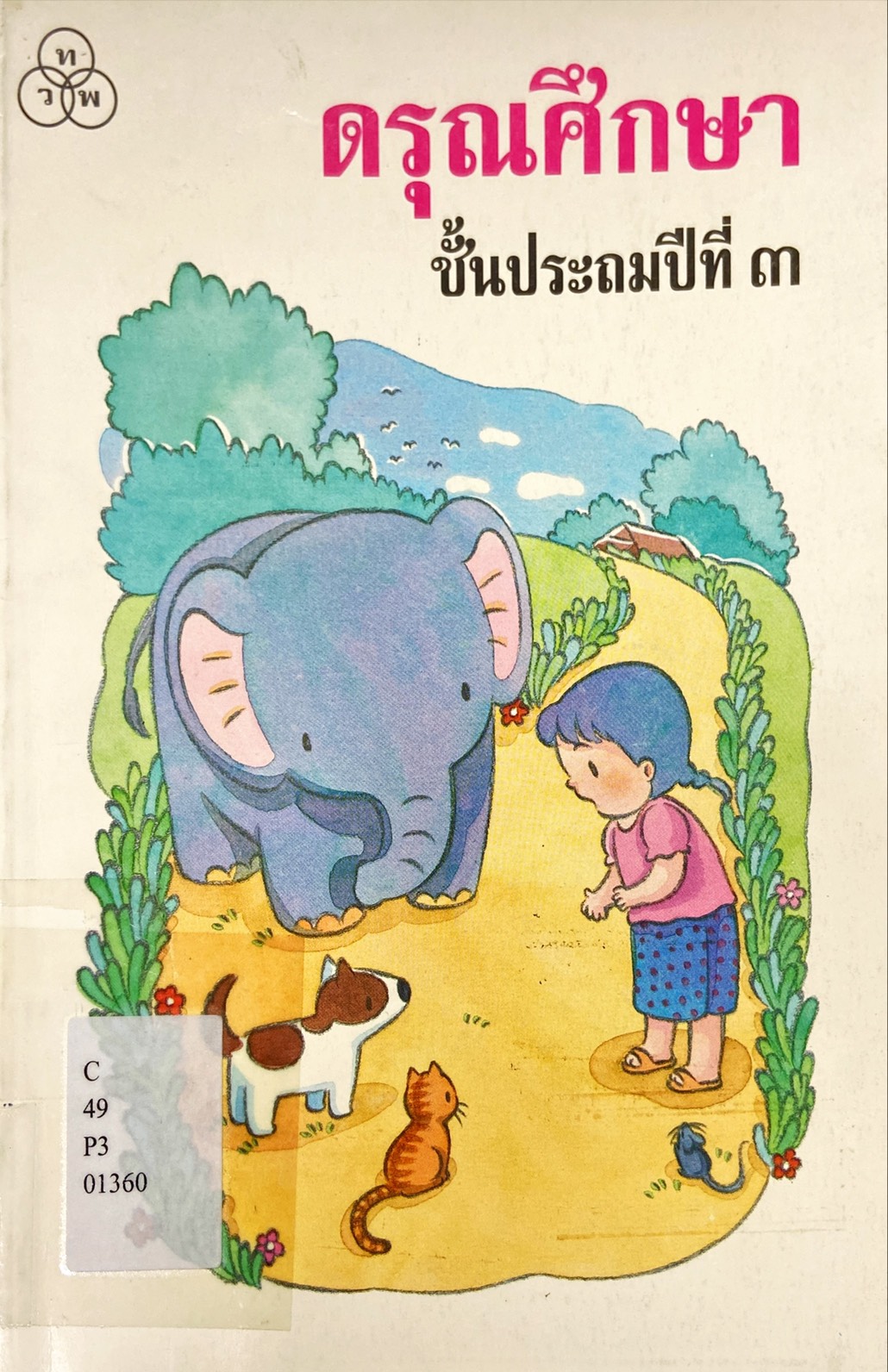 ดรุณศึกษา ชั้นประถมศึกปีที่ 3