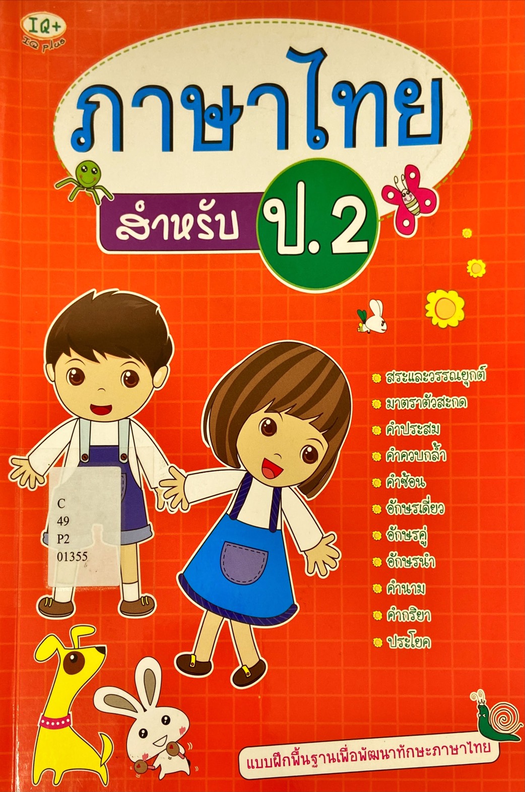 ภาษาไทย สำหรับ ป.2
