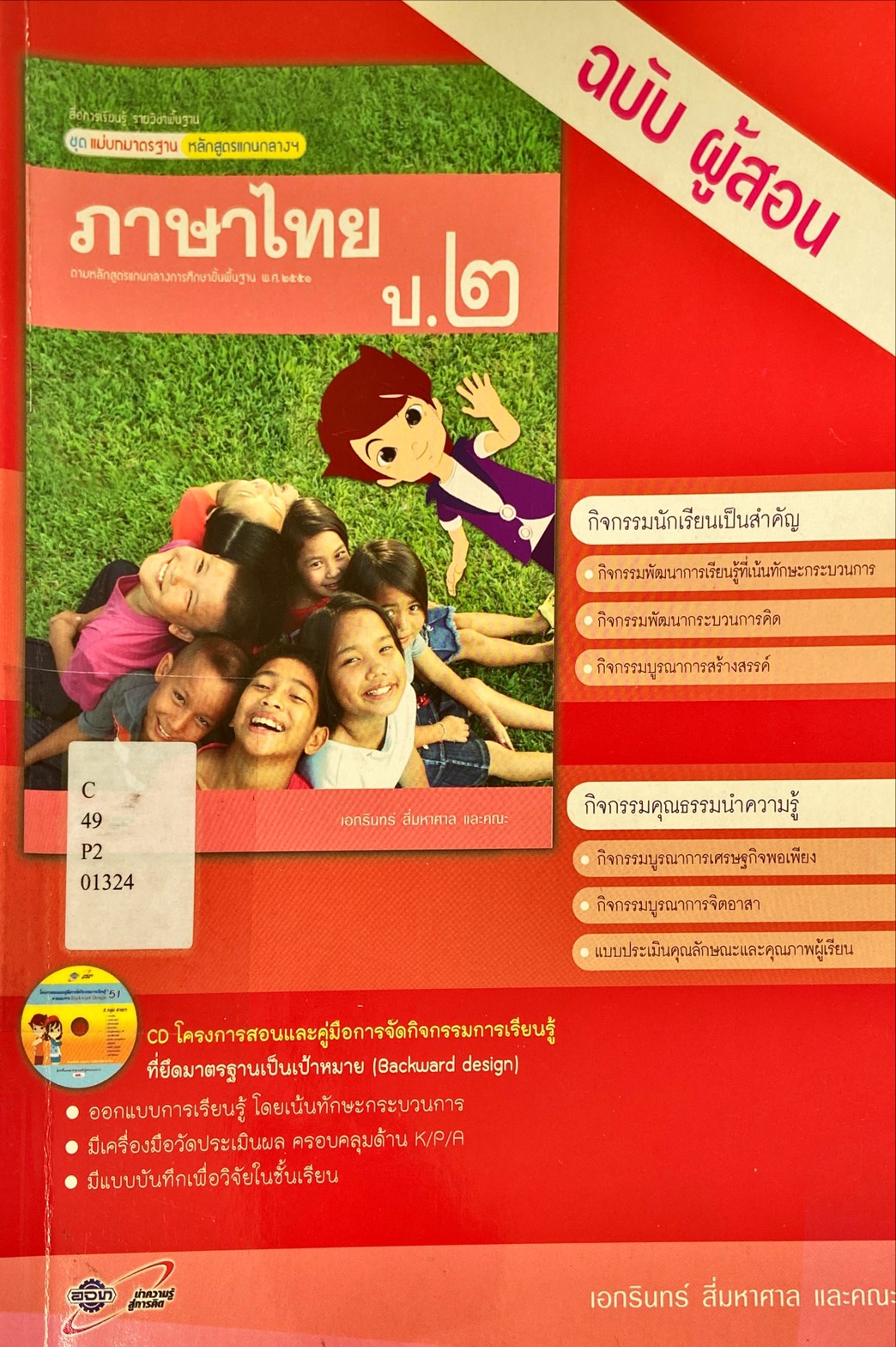 ภาษาไทย ป.2 : สื่อการเรียนรู้รายวิชาพื้นฐาน ชุดแม่บทมาตรฐาน หลักสูตรแกนกลางฯ คู่มือครู