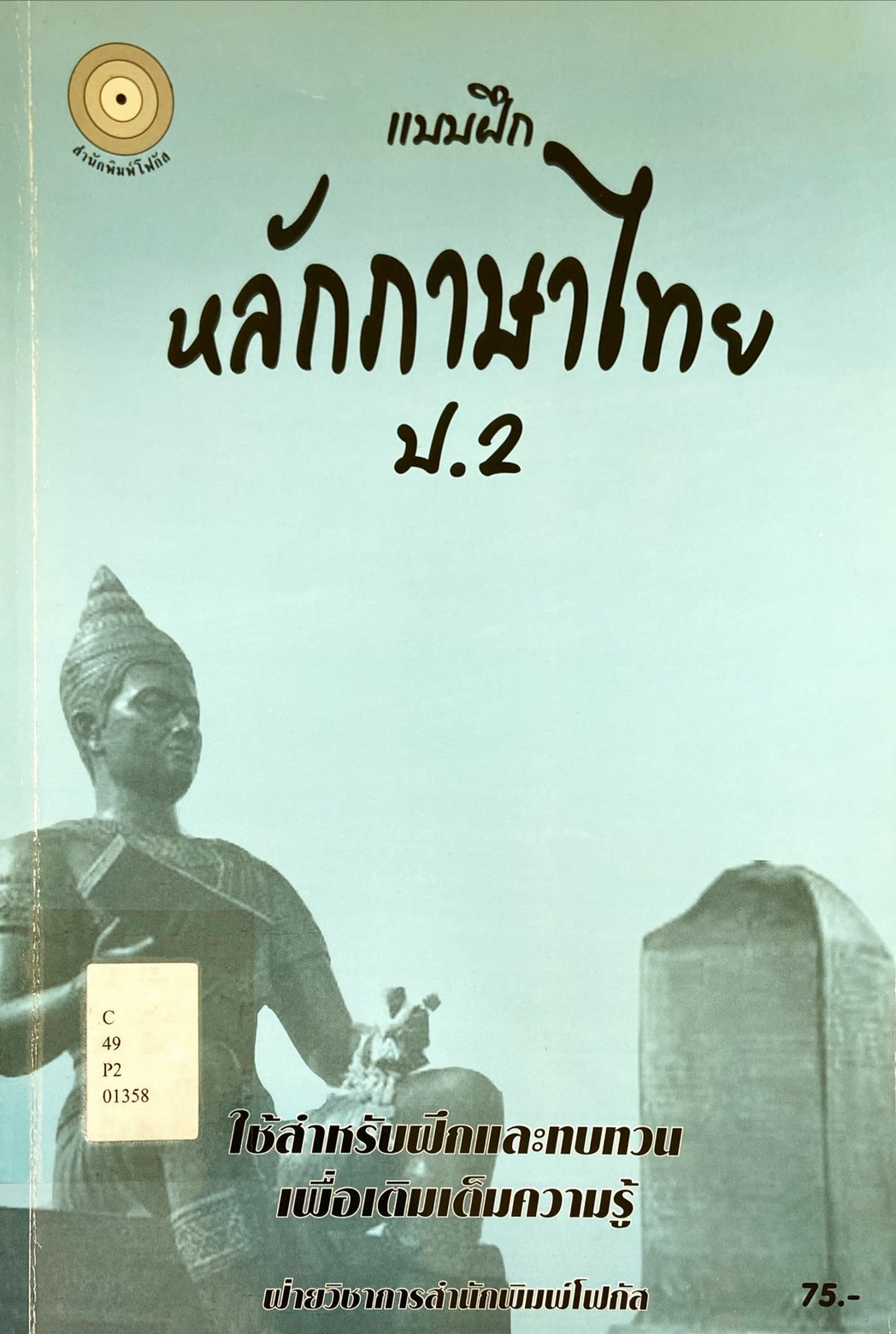 หลักภาษาไทย ป.2 : แบบฝึก