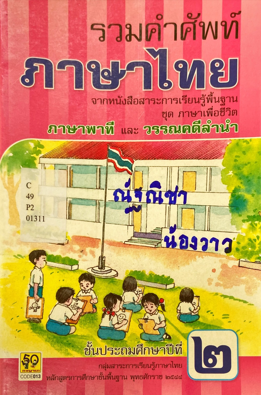 รวมคำศัพท์ภาษาไทย