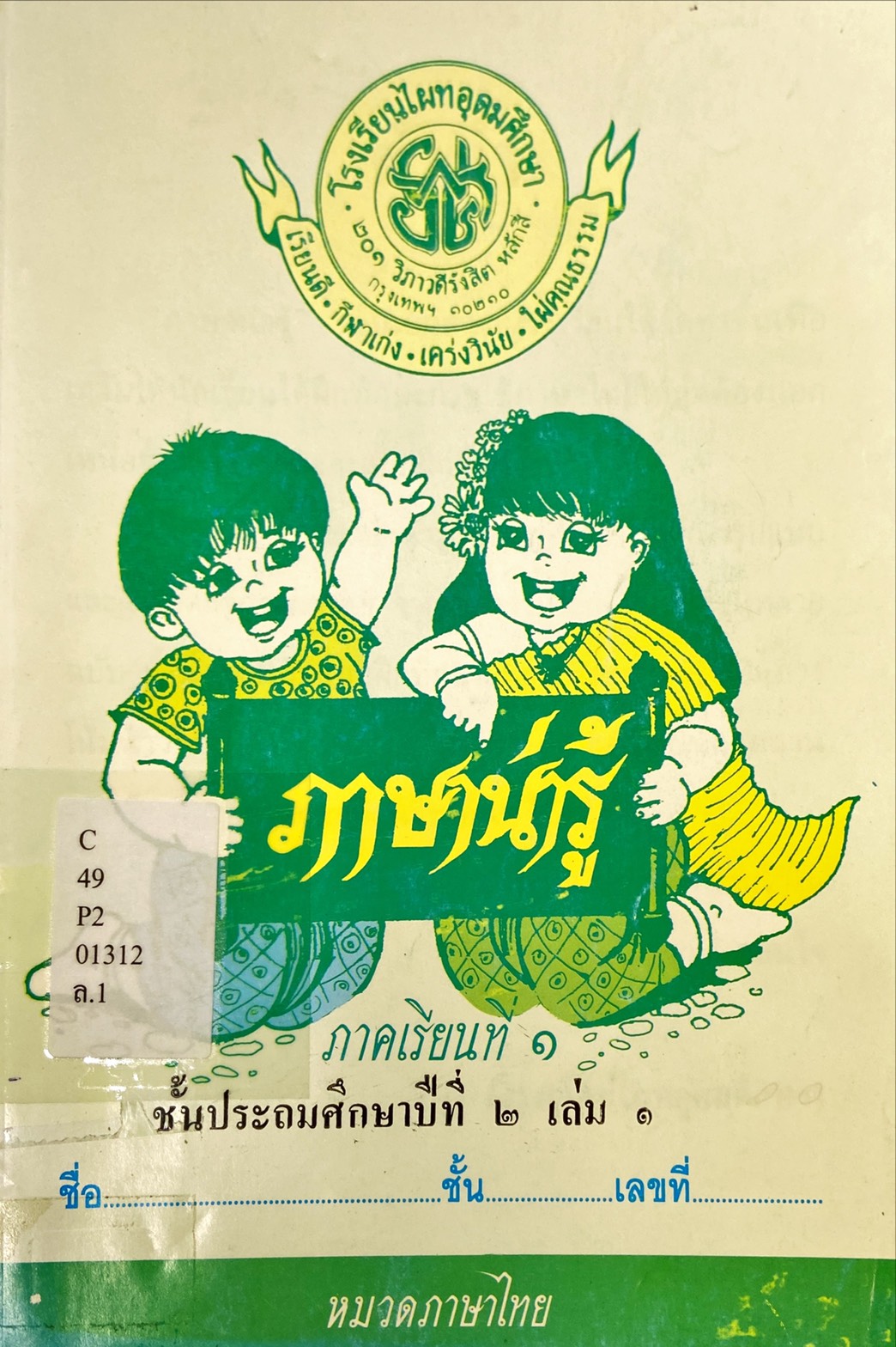 ภาษาน่ารู้ ชั้นประถมศึกษาปีที่ 2 เล่ม 1
