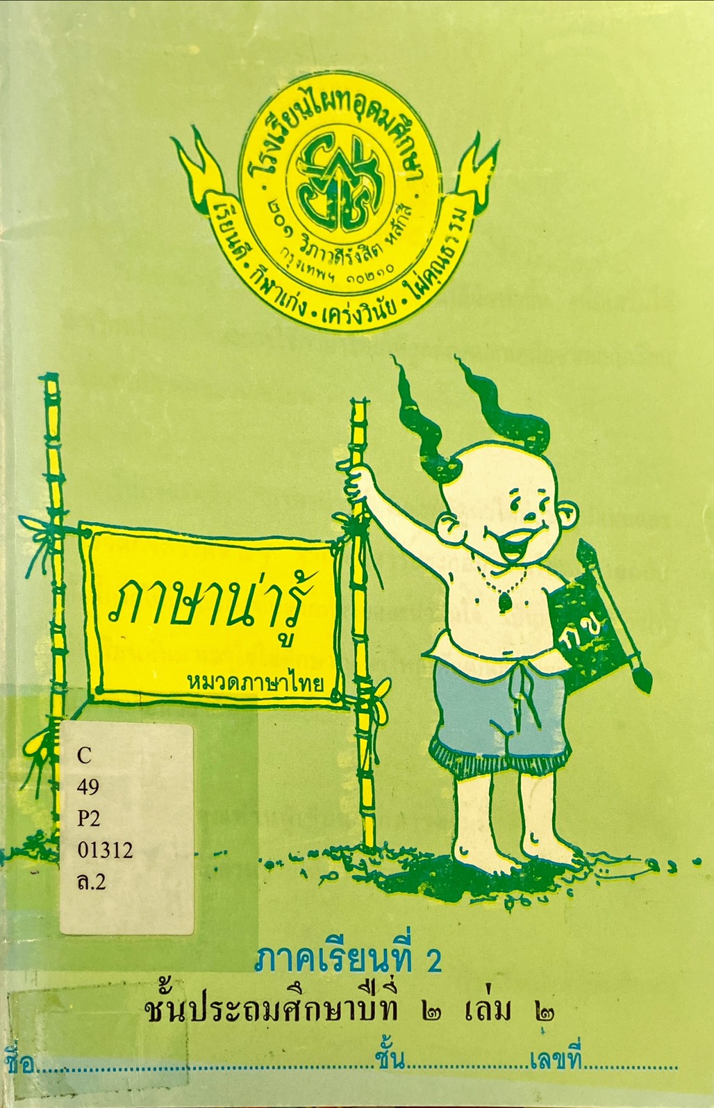 ภาษาน่ารู้ ชั้นประถมศึกษาปีที่ 2 เล่ม 2