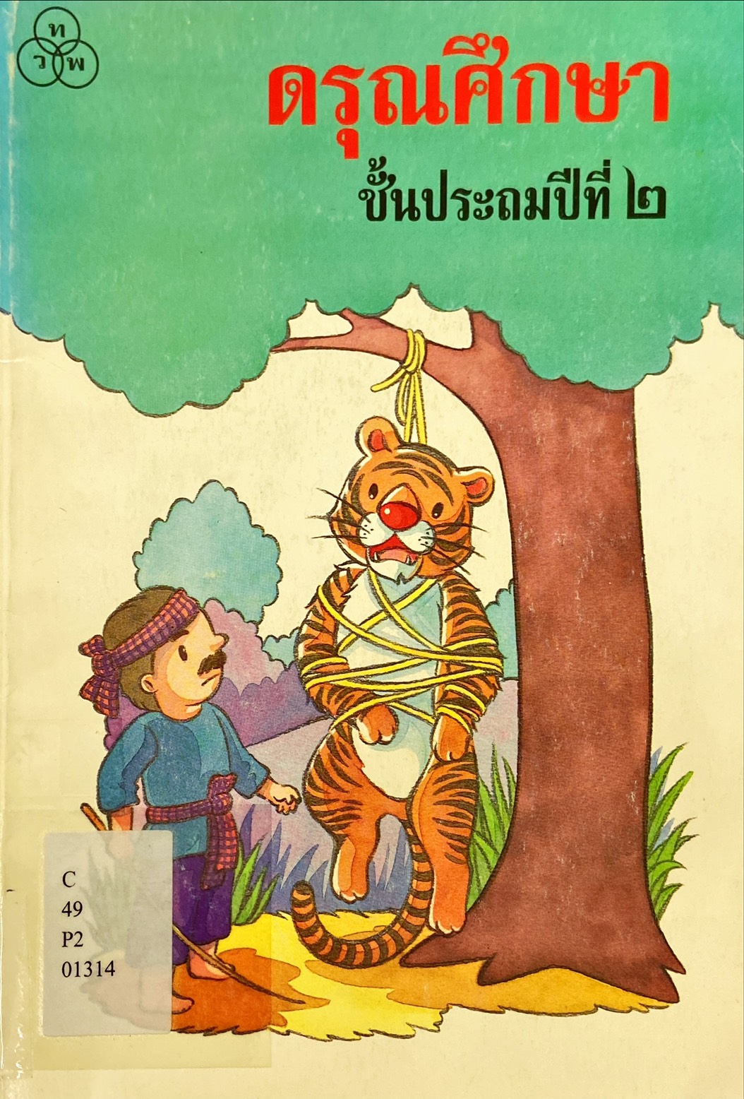 ดรุณศึกษา ชั้นประถมศึกปีที่ 2