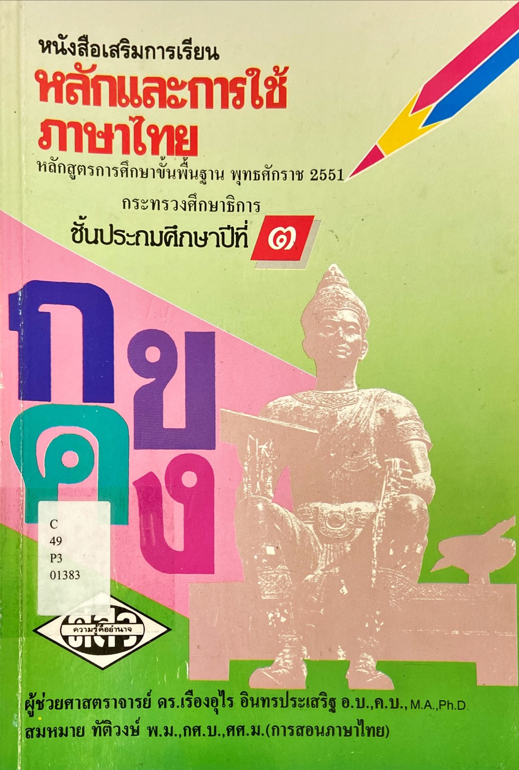 หนังสือเสริมการเรียน หลักและการใช้ภาษาไทย ชั้นประถมศึกษาปีที่ 2