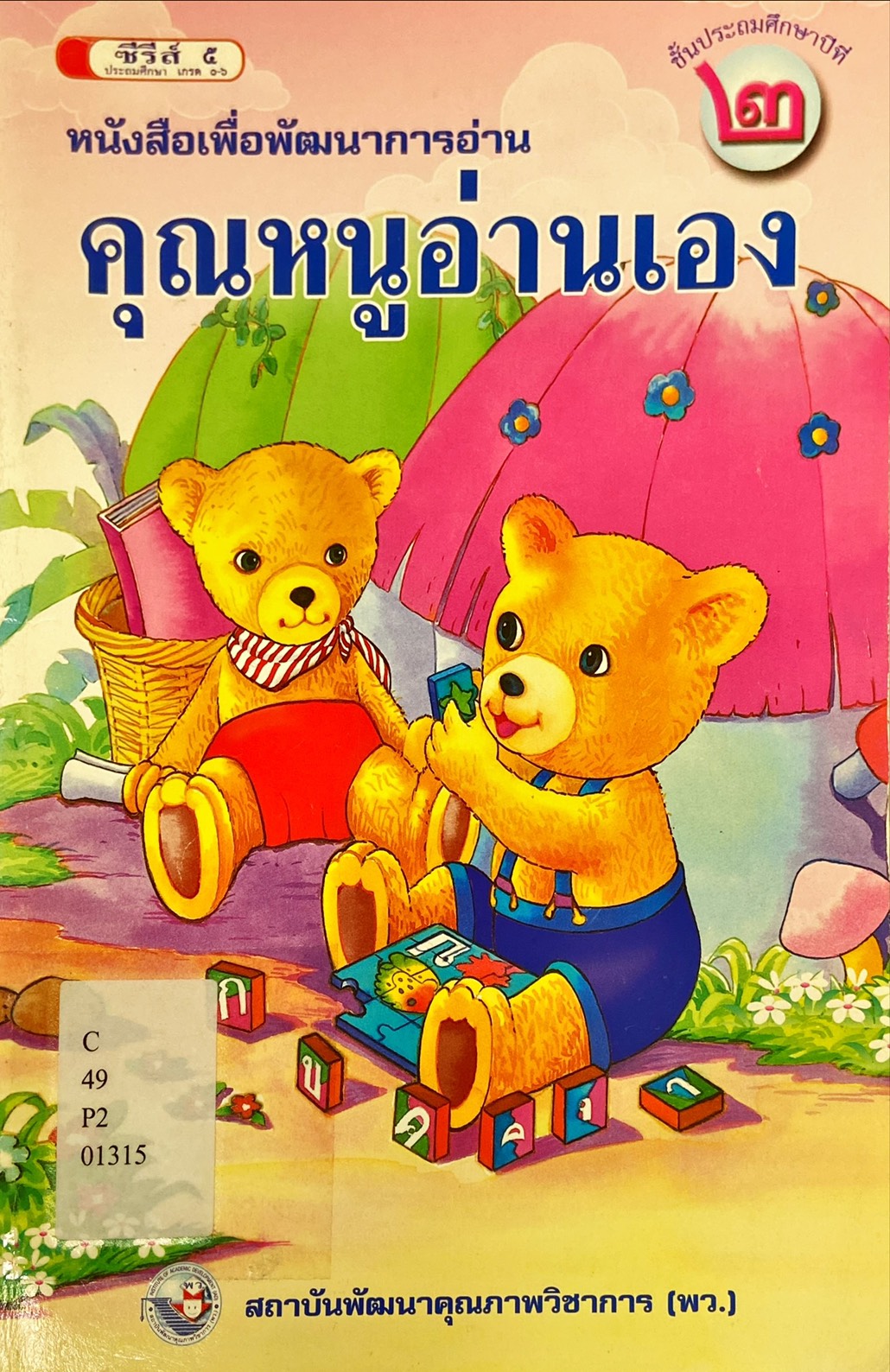 คุณหนูอ่านเอง ชั้นประถมศึกษาปีที่ 2