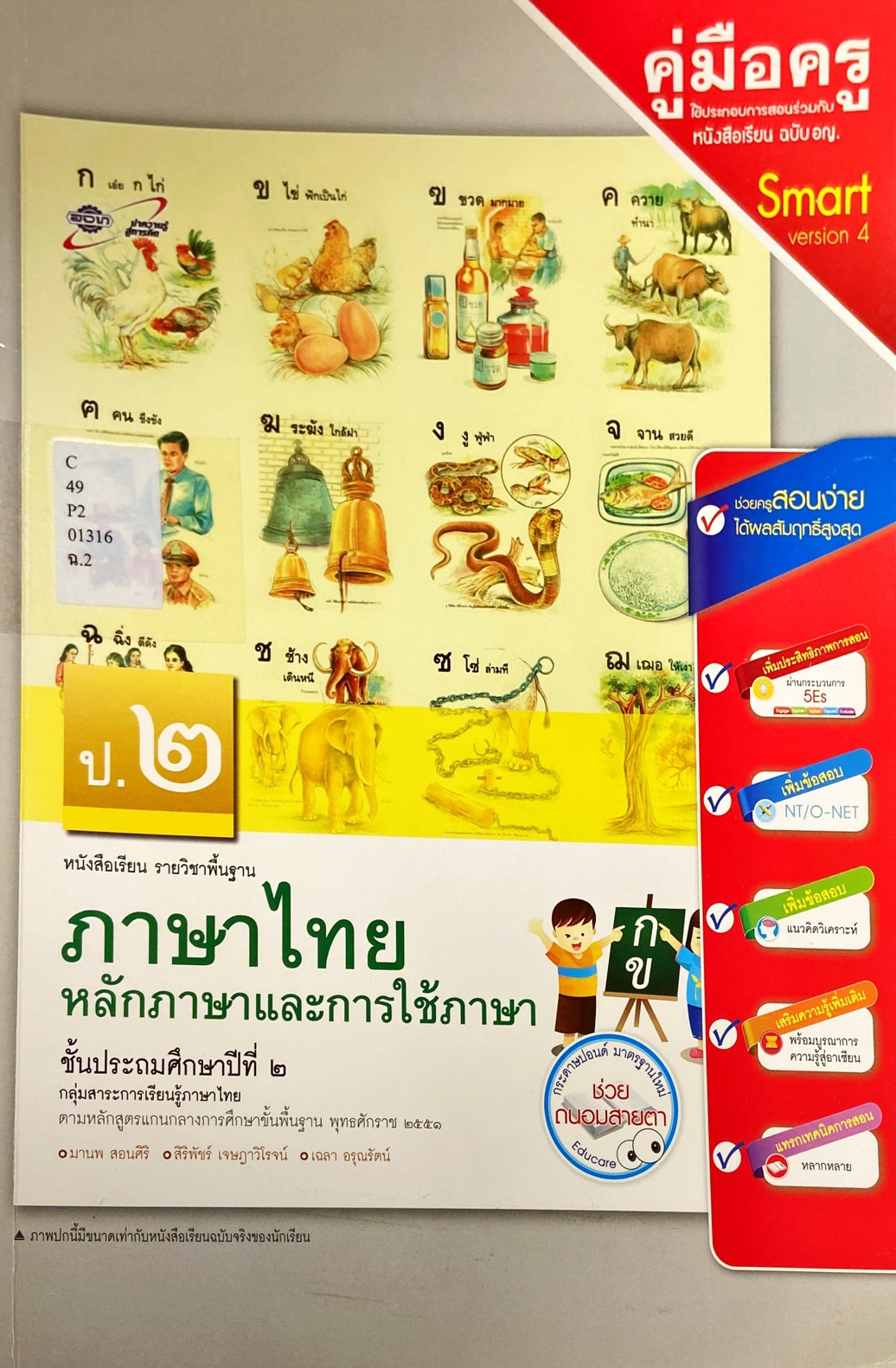 หลักภาษาและการใช้ภาษา ป.2 : หนังสือเรียน รายวิชาพื้นฐาน คู่มือครู