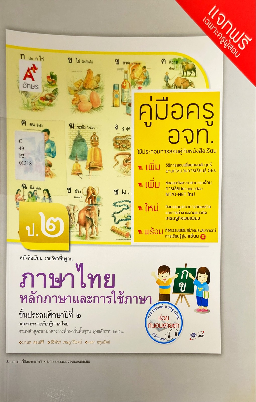 หลักภาษาและการใช้ภาษา ป.2 : หนังสือเรียน รายวิชาพื้นฐาน คู่มือครู