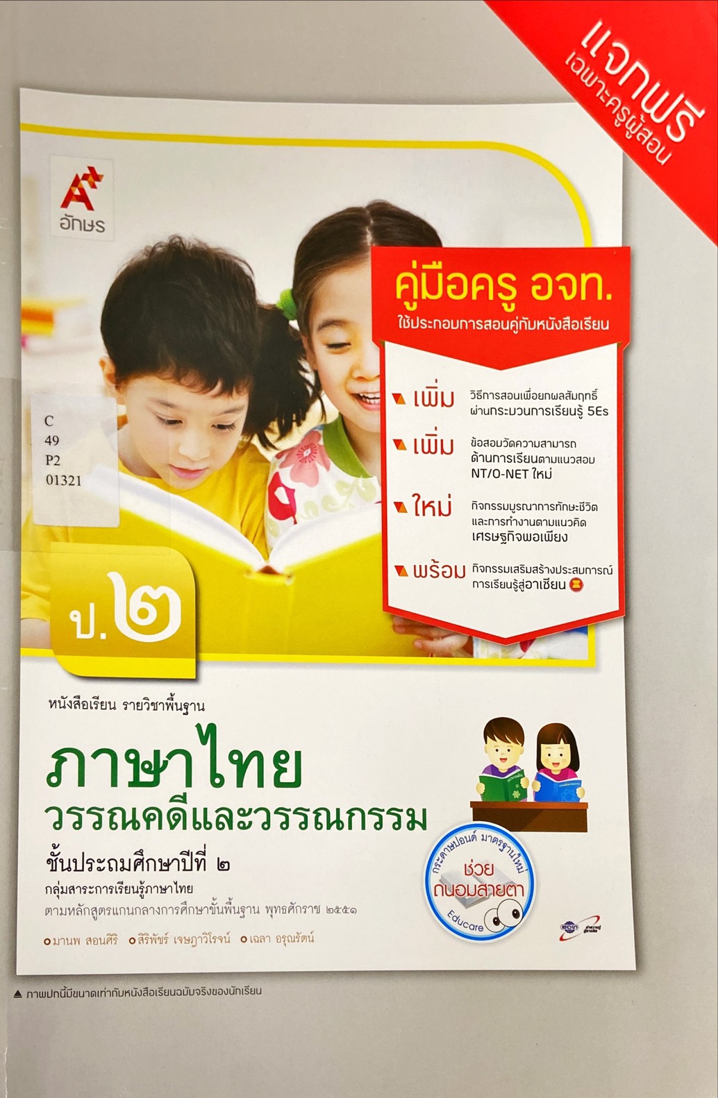 วรรณคดีและวรรณกรรม ชั้นประถมศึกษาปีที่ 2 : หนังสือเรียนรายวิชาพื้นฐาน คู่มือครู