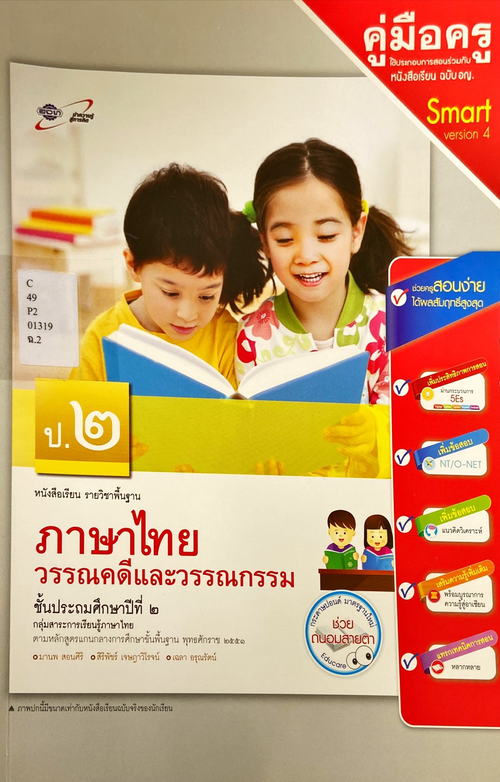 วรรณคดีและวรรณกรรม ชั้นประถมศึกษาปีที่ 2 : หนังสือเรียนรายวิชาพื้นฐาน คู่มือครู