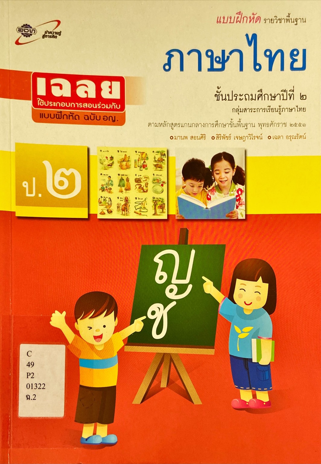 ภาษาไทย ป.2 : แบบฝึกหัดรายวิชาพื้นฐาน ฉบับเฉลย