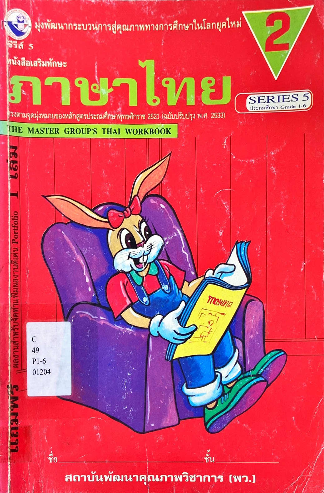 ภาษาไทย ป.2 : หนังสือเสริมทักษะ