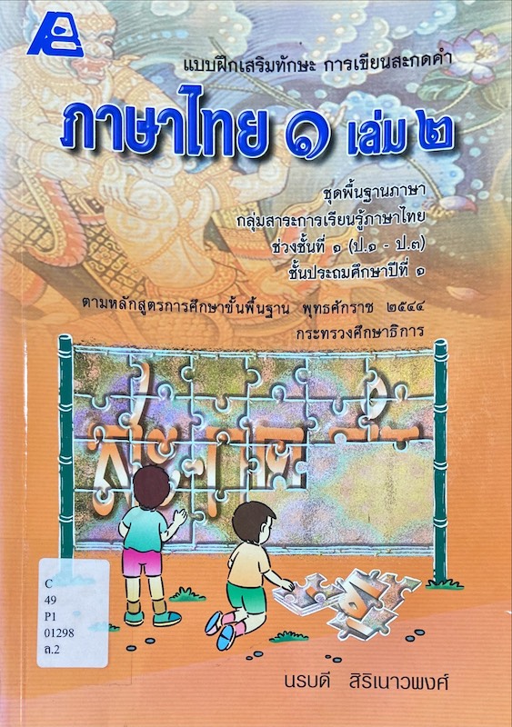 ภาษาไทย ชั้นประถมศึกษาปีที่ 1 เล่ม 2 : แบบฝึกเสริมทักษะ การเขียนสะกดคำ