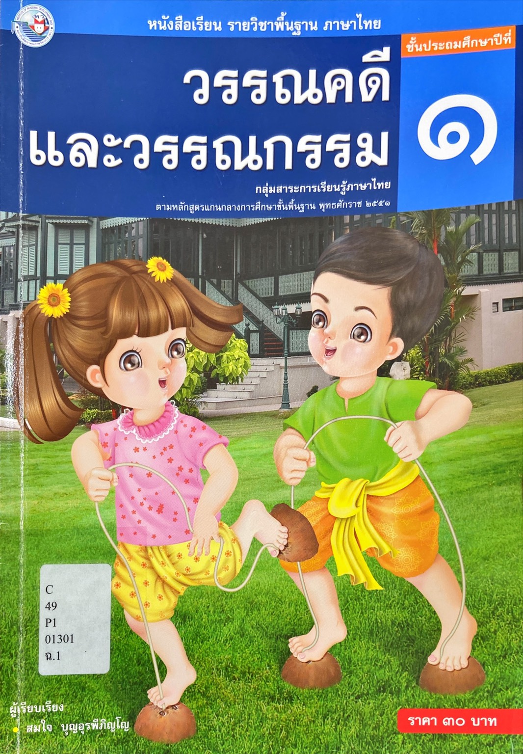 วรรณคดีและวรรณกรรม ชั้นประถมศึกษาปีที่ 1 : หนังสือเรียนรายวิชาพื้นฐานภาษาไทย