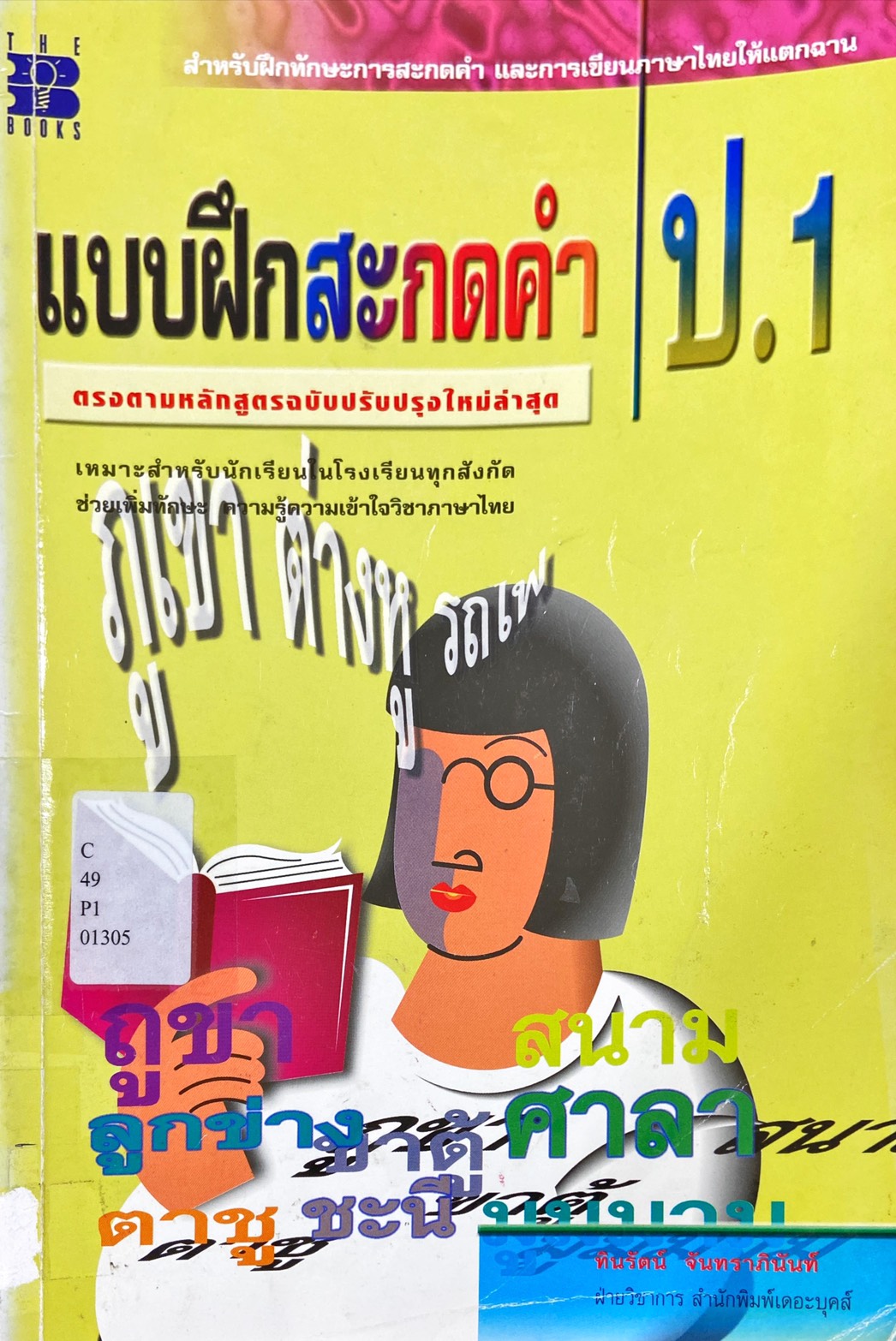 แบบฝึกหัดสะกดคำ ป.1