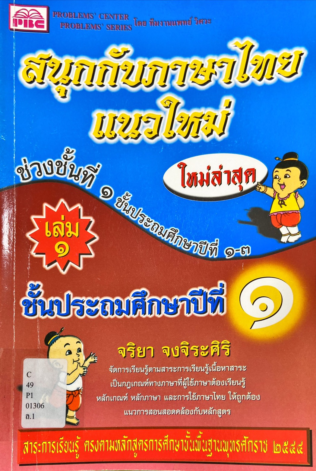 สนุกกับภาษาไทยแนวใหม่ ชั้นประถมศึกษาปีที่ 1 เล่ม 1