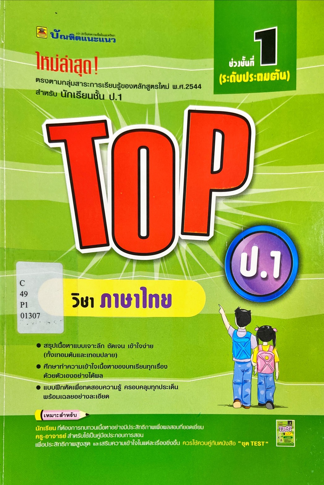 TOP วิชา ภาษาไทย ป.1