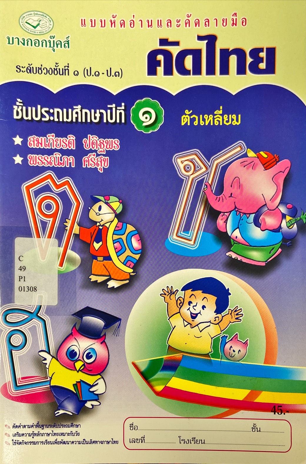 คัดไทย ตัวเหลี่ยม ชั้นประถมศึกษาปีที่ 1 : แบบหัดอ่านและคัดลายมือ