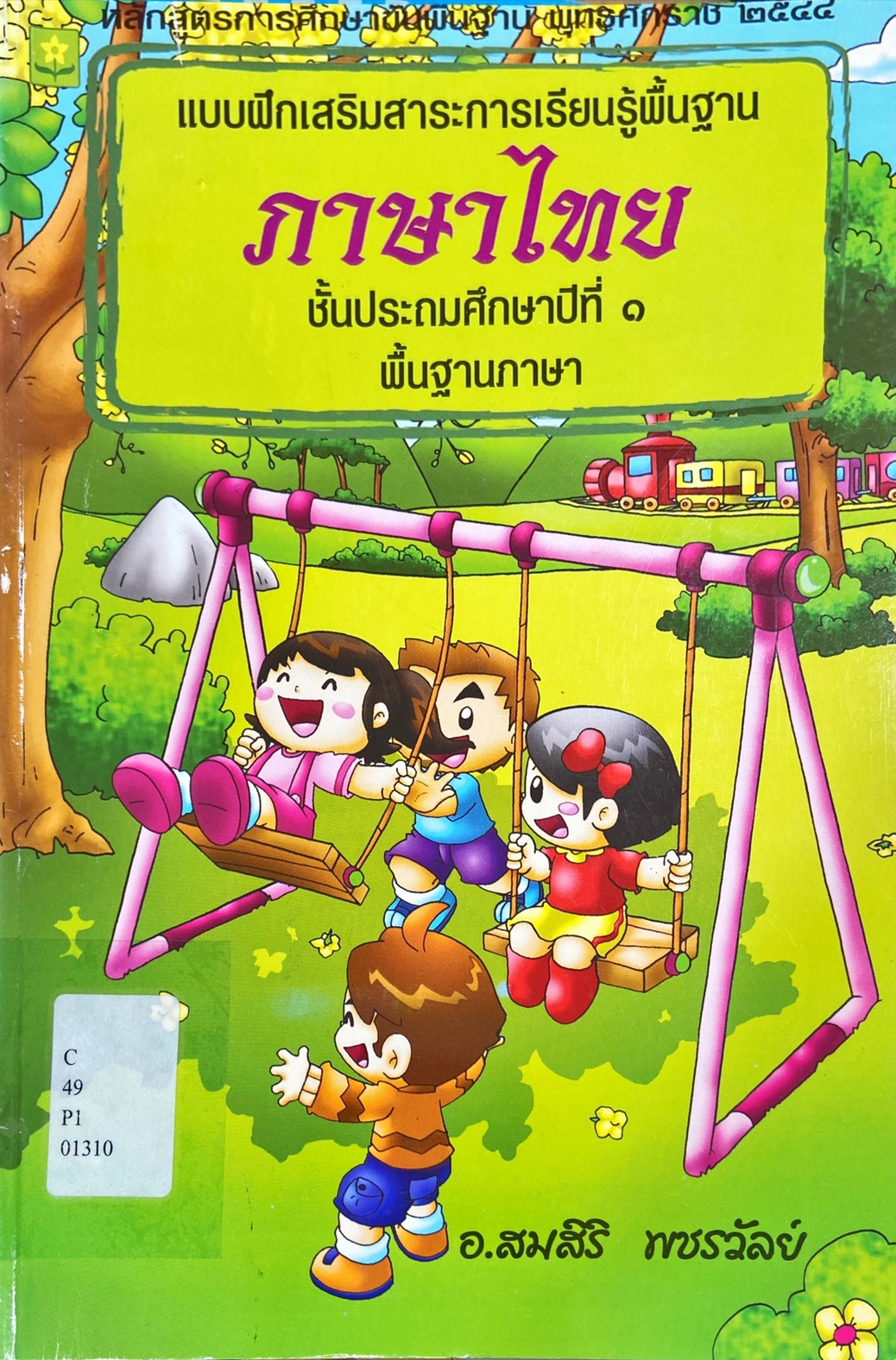 แบบฝึกเสริมสาระการเรียนรู้พื้นฐาน ภาษาไทย ชั้นประถมศึกษาปีที่ 1 พื้นฐานภาษา