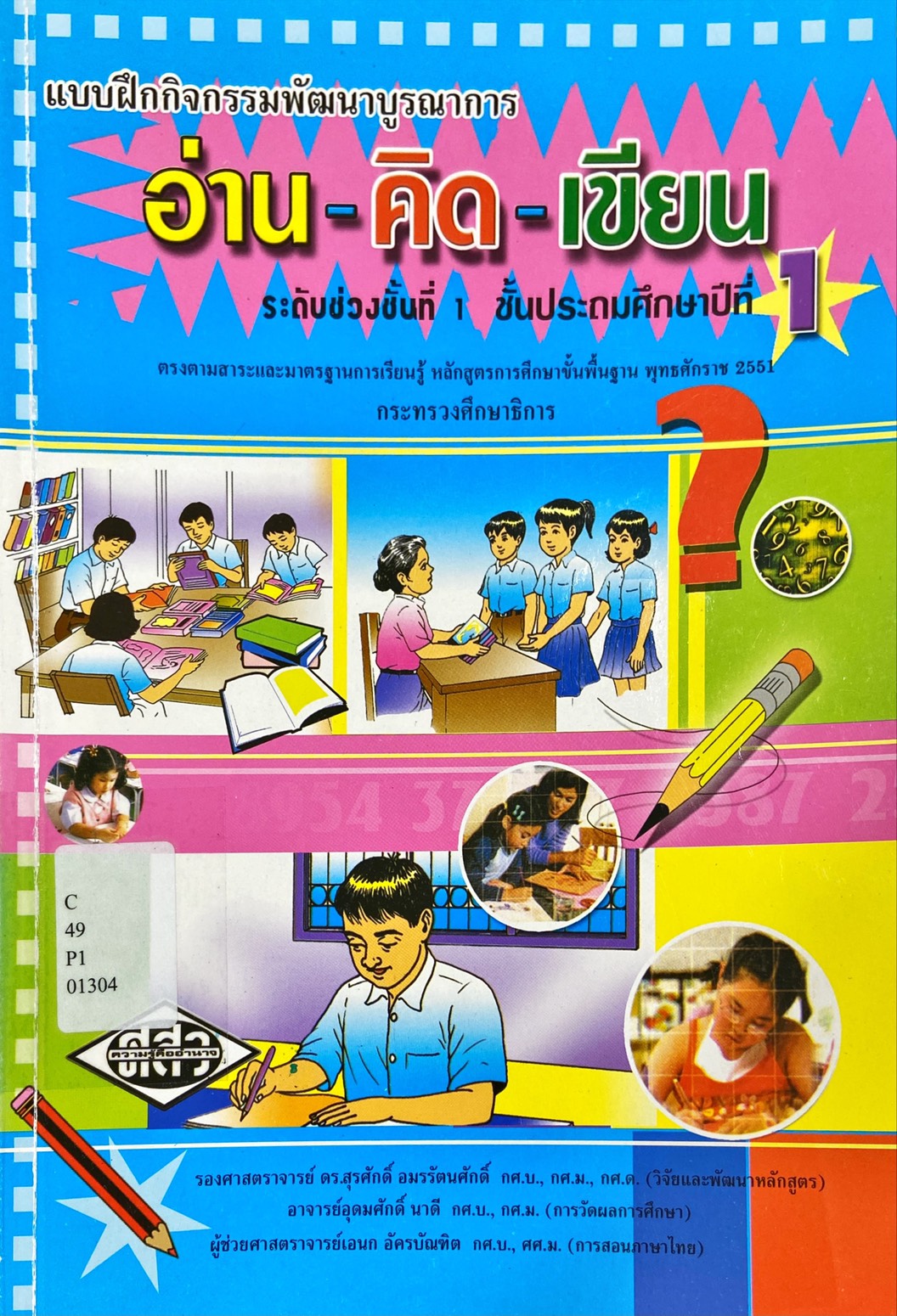 แบบฝึกกิจกรรมพัฒนาการอ่าน-คิด-เขียน ป.1