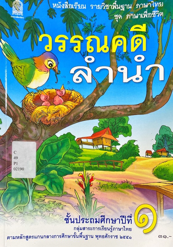 วรรณคดี ลำนำ ชั้นประถมศึกษาปีที่ 1 : หนังสือเรียนรายวิชาพื้นฐานภาษาไทย